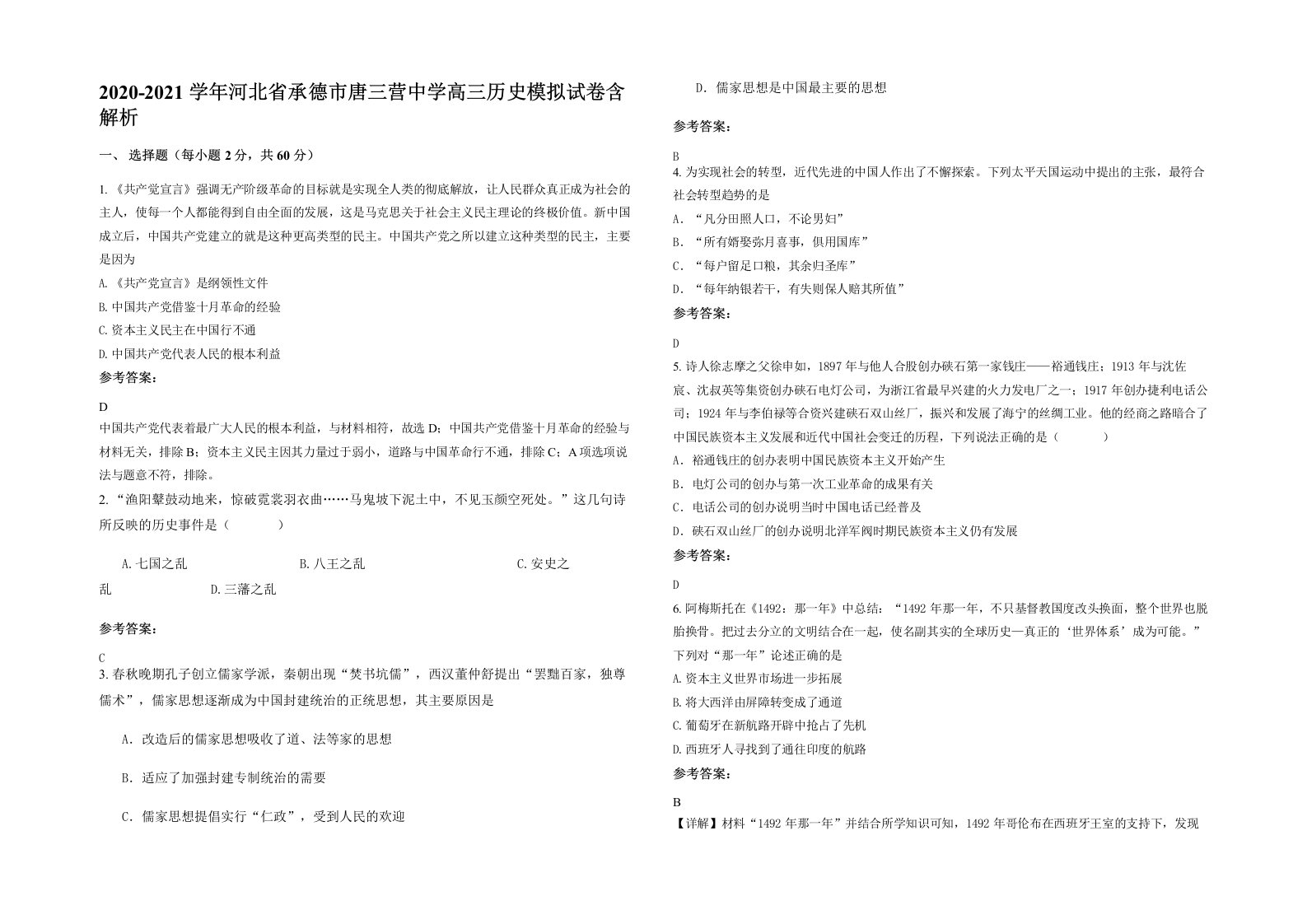 2020-2021学年河北省承德市唐三营中学高三历史模拟试卷含解析