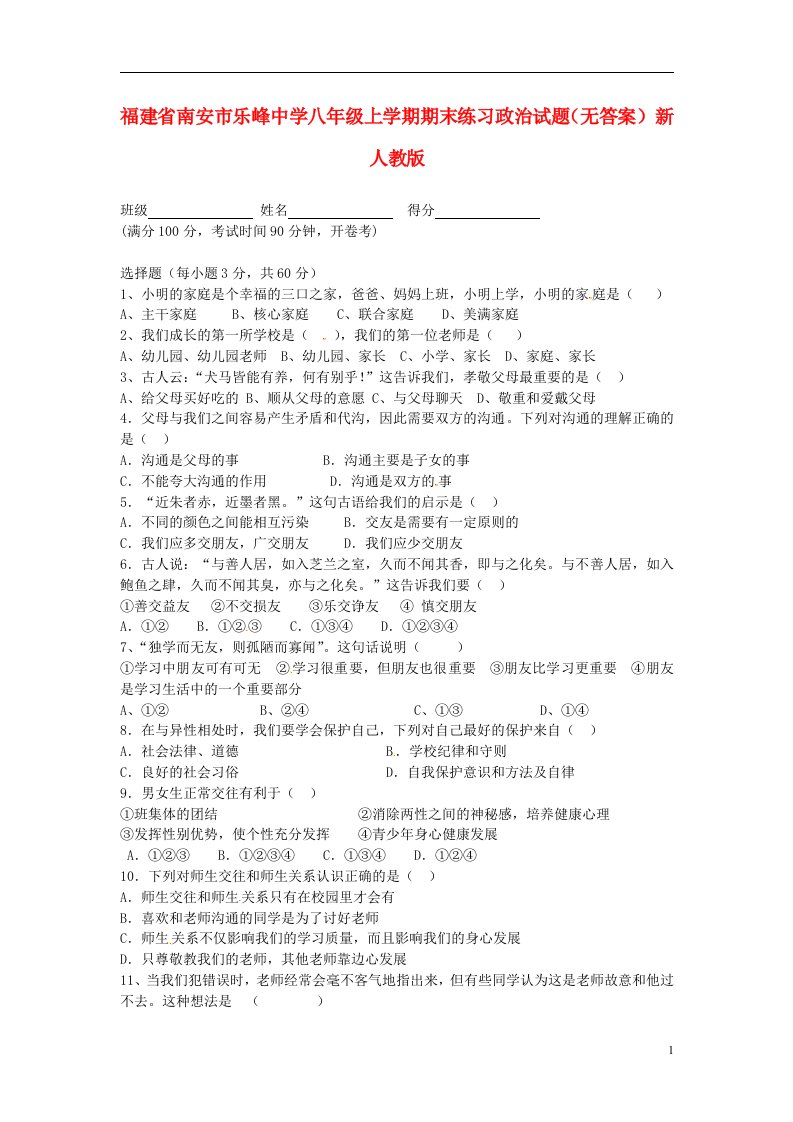 福建省南安市乐峰中学八级政治上学期期末练习试题（无答案）