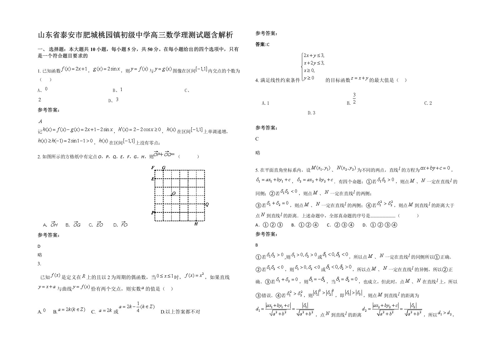 山东省泰安市肥城桃园镇初级中学高三数学理测试题含解析