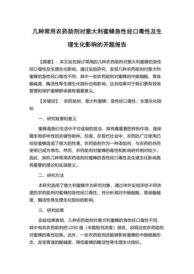 几种常用农药助剂对意大利蜜蜂急性经口毒性及生理生化影响的开题报告