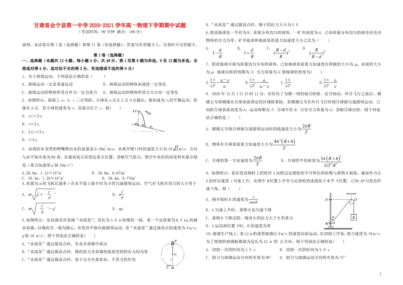 甘肃省会宁县第一中学2020_2021学年高一物理下学期期中试题