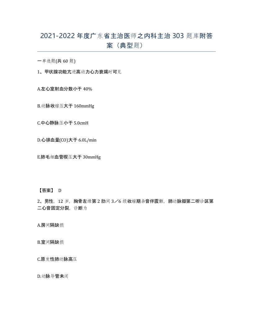 2021-2022年度广东省主治医师之内科主治303题库附答案典型题