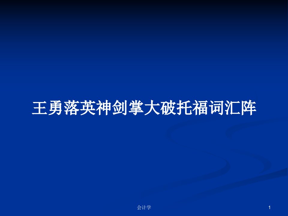 王勇落英神剑掌大破托福词汇阵PPT学习教案