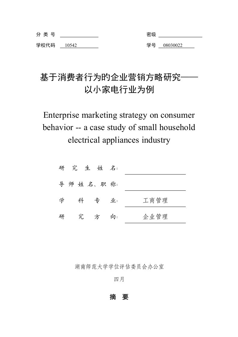 基于消费者行为的企业营销策略研究以小家电行业为例打印店排版稿