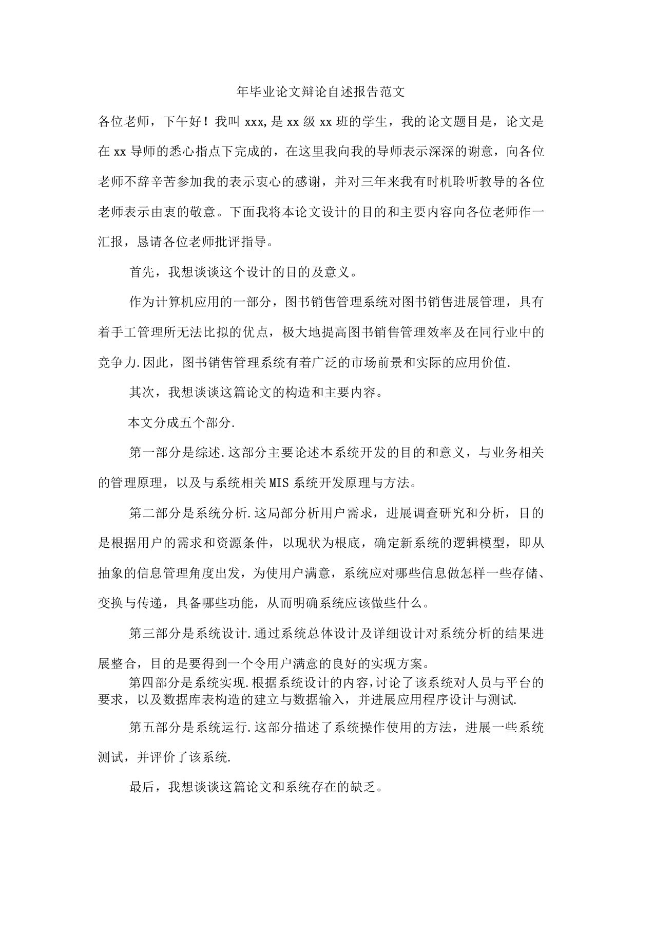 年毕业论文答辩自述报告范文