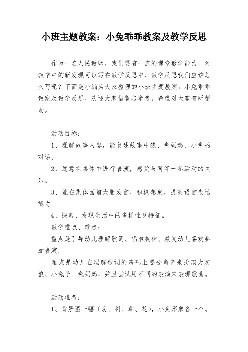 小班主题教案：小兔乖乖教案及教学反思