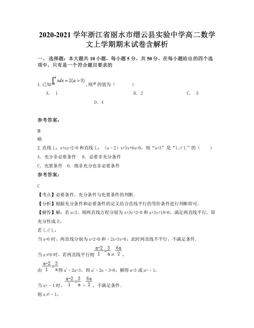 2020-2021学年浙江省丽水市缙云县实验中学高二数学文上学期期末试卷含解析