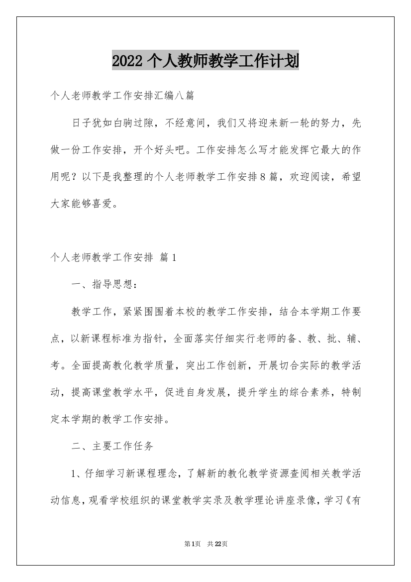 2022个人教师教学工作计划