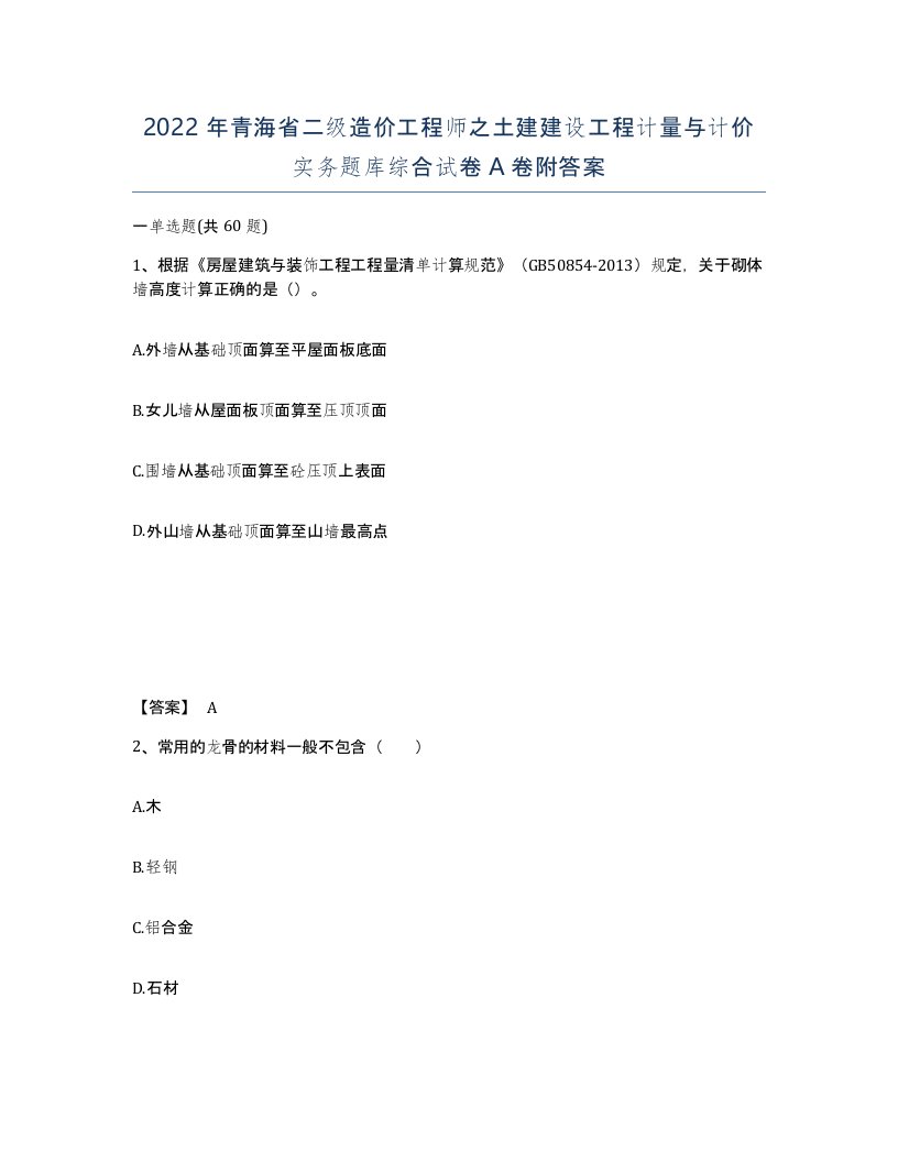 2022年青海省二级造价工程师之土建建设工程计量与计价实务题库综合试卷A卷附答案