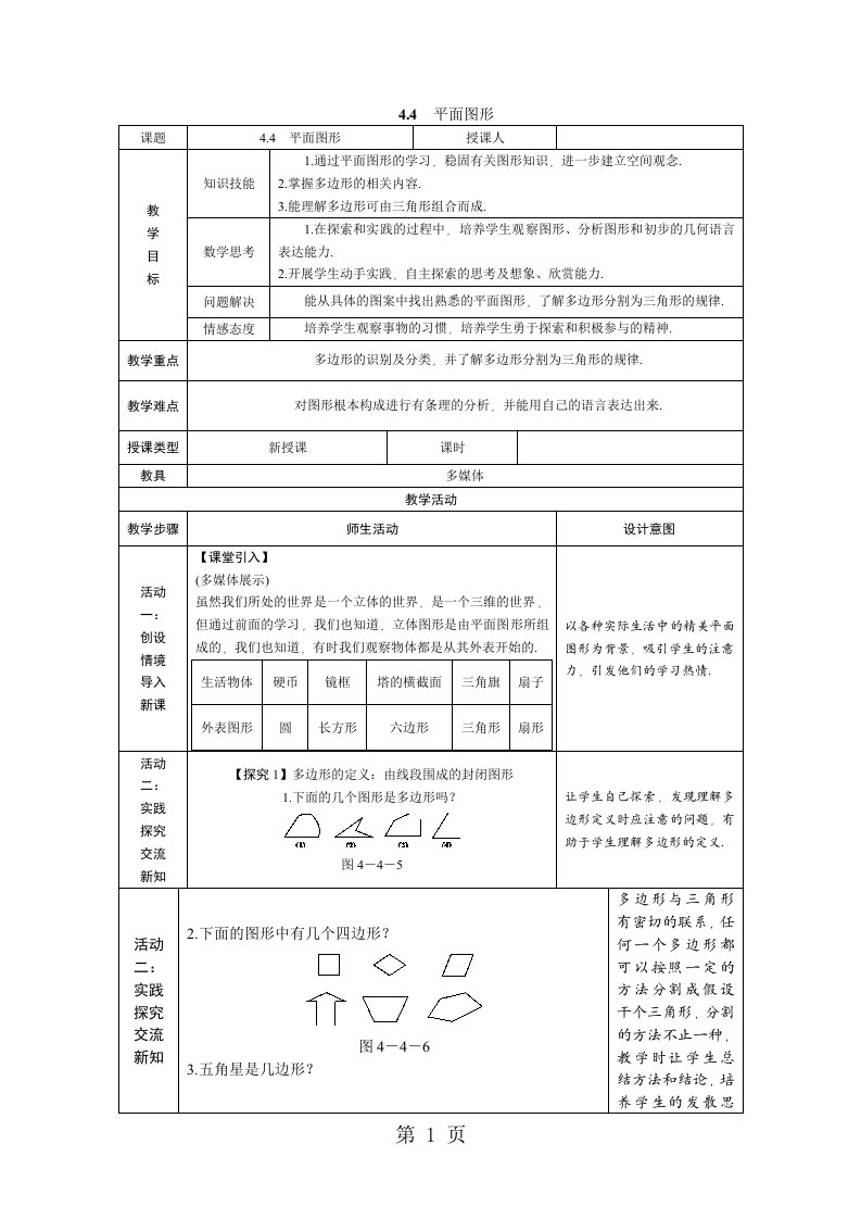 新版华东师大版七年级数学上册4.4　平面图形教案