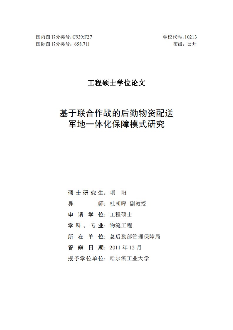 基于联合作战的后勤物资配送军地一体化保障模式的研究