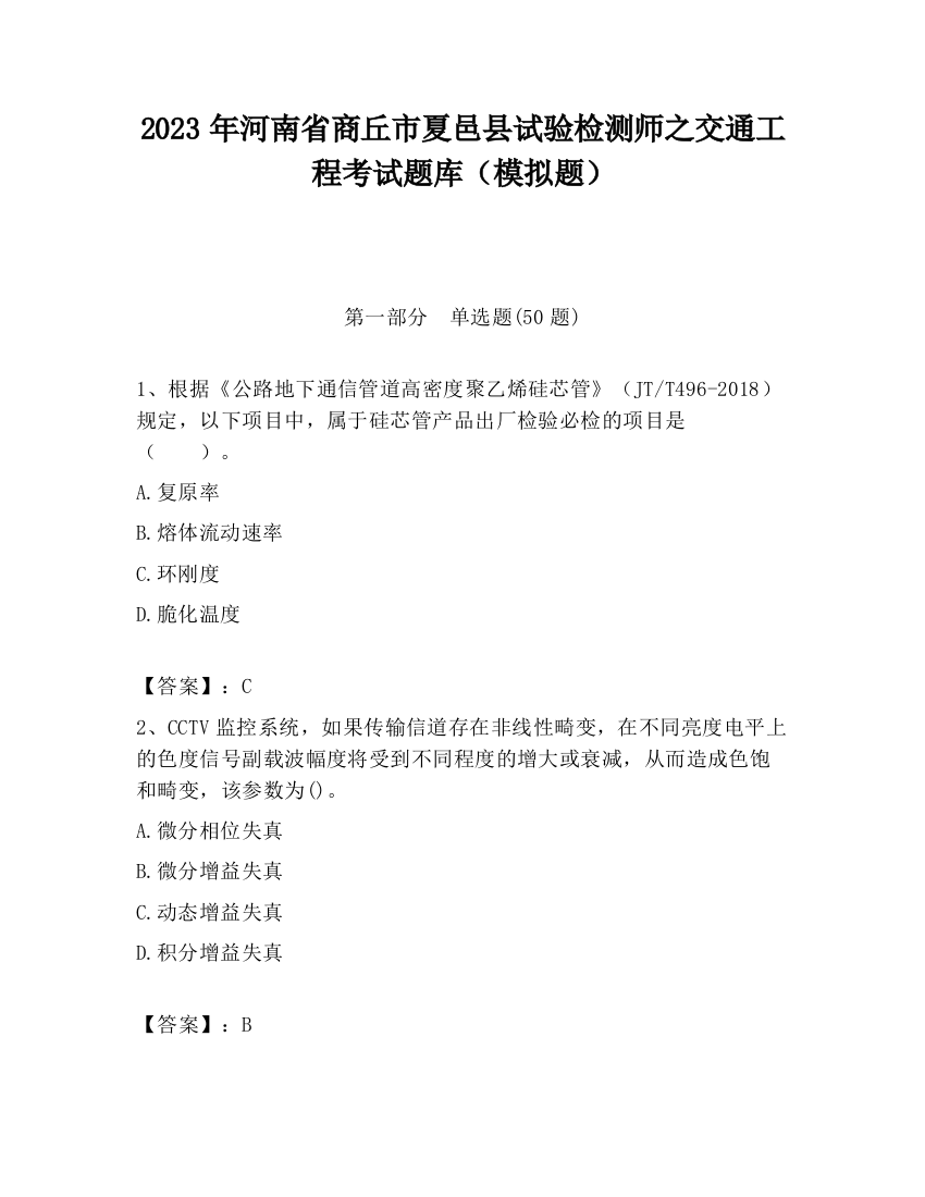 2023年河南省商丘市夏邑县试验检测师之交通工程考试题库（模拟题）