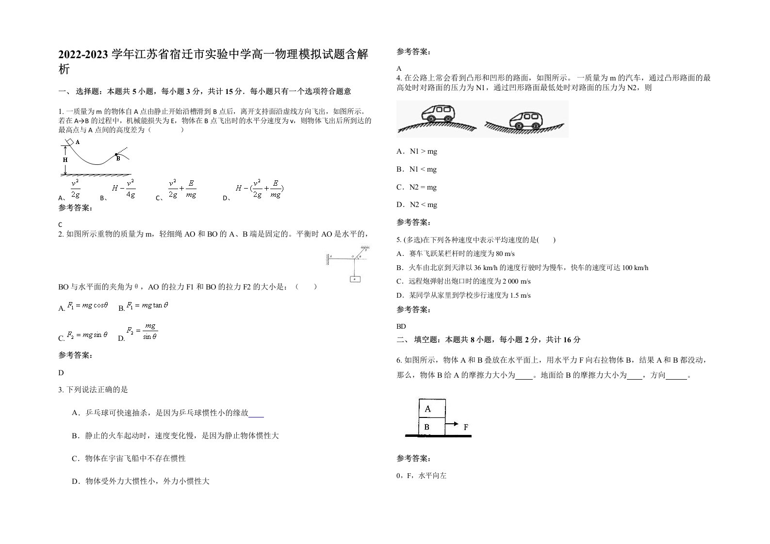 2022-2023学年江苏省宿迁市实验中学高一物理模拟试题含解析