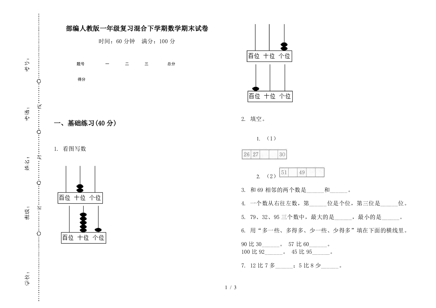 部编人教版一年级复习混合下学期数学期末试卷