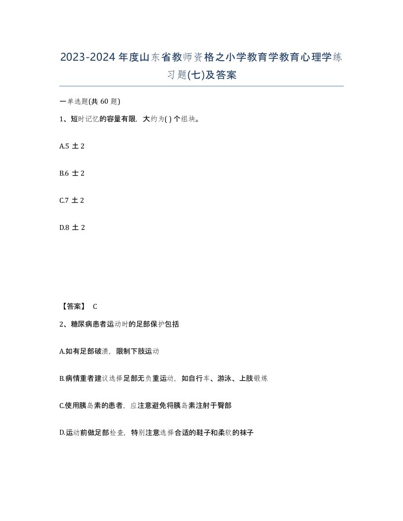 2023-2024年度山东省教师资格之小学教育学教育心理学练习题七及答案