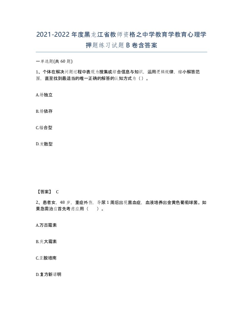 2021-2022年度黑龙江省教师资格之中学教育学教育心理学押题练习试题B卷含答案