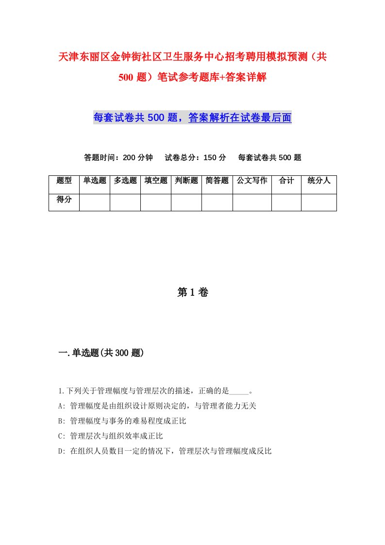 天津东丽区金钟街社区卫生服务中心招考聘用模拟预测共500题笔试参考题库答案详解