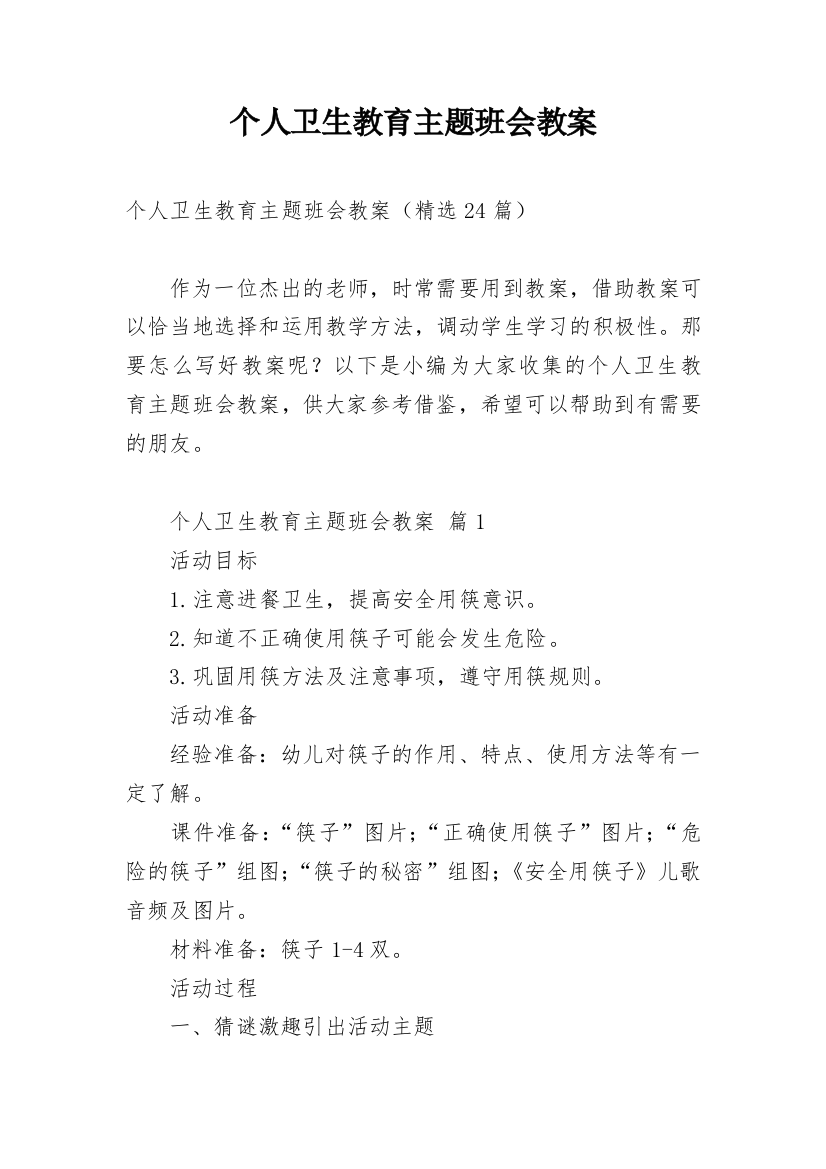 个人卫生教育主题班会教案