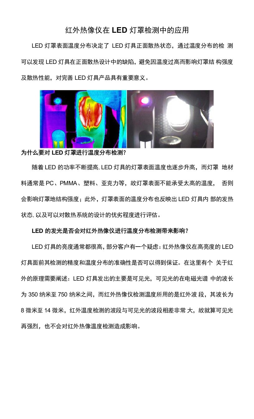 红外热像仪在LED灯罩检测中的应用