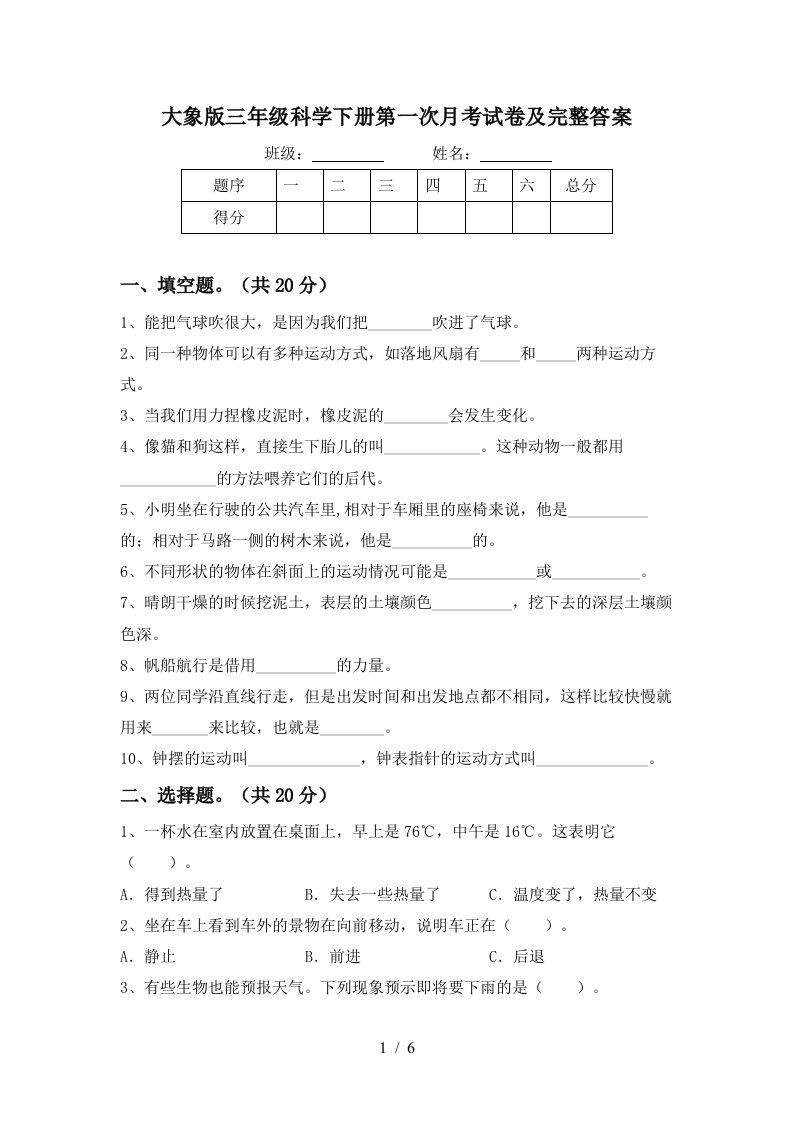 大象版三年级科学下册第一次月考试卷及完整答案