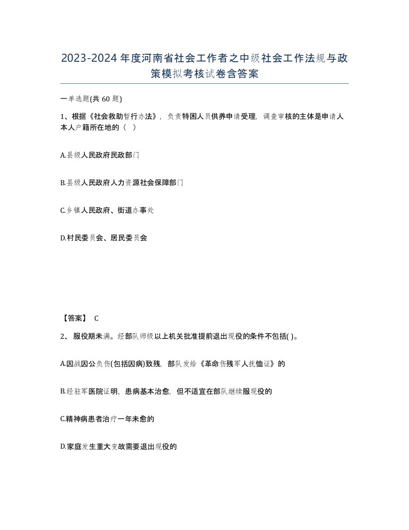 2023-2024年度河南省社会工作者之中级社会工作法规与政策模拟考核试卷含答案