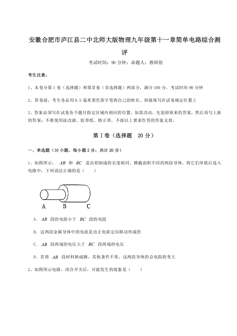 考点解析安徽合肥市庐江县二中北师大版物理九年级第十一章简单电路综合测评试卷（详解版）