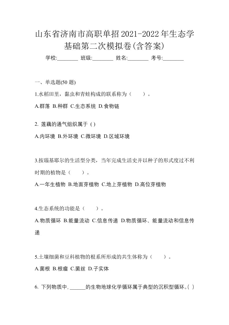 山东省济南市高职单招2021-2022年生态学基础第二次模拟卷含答案