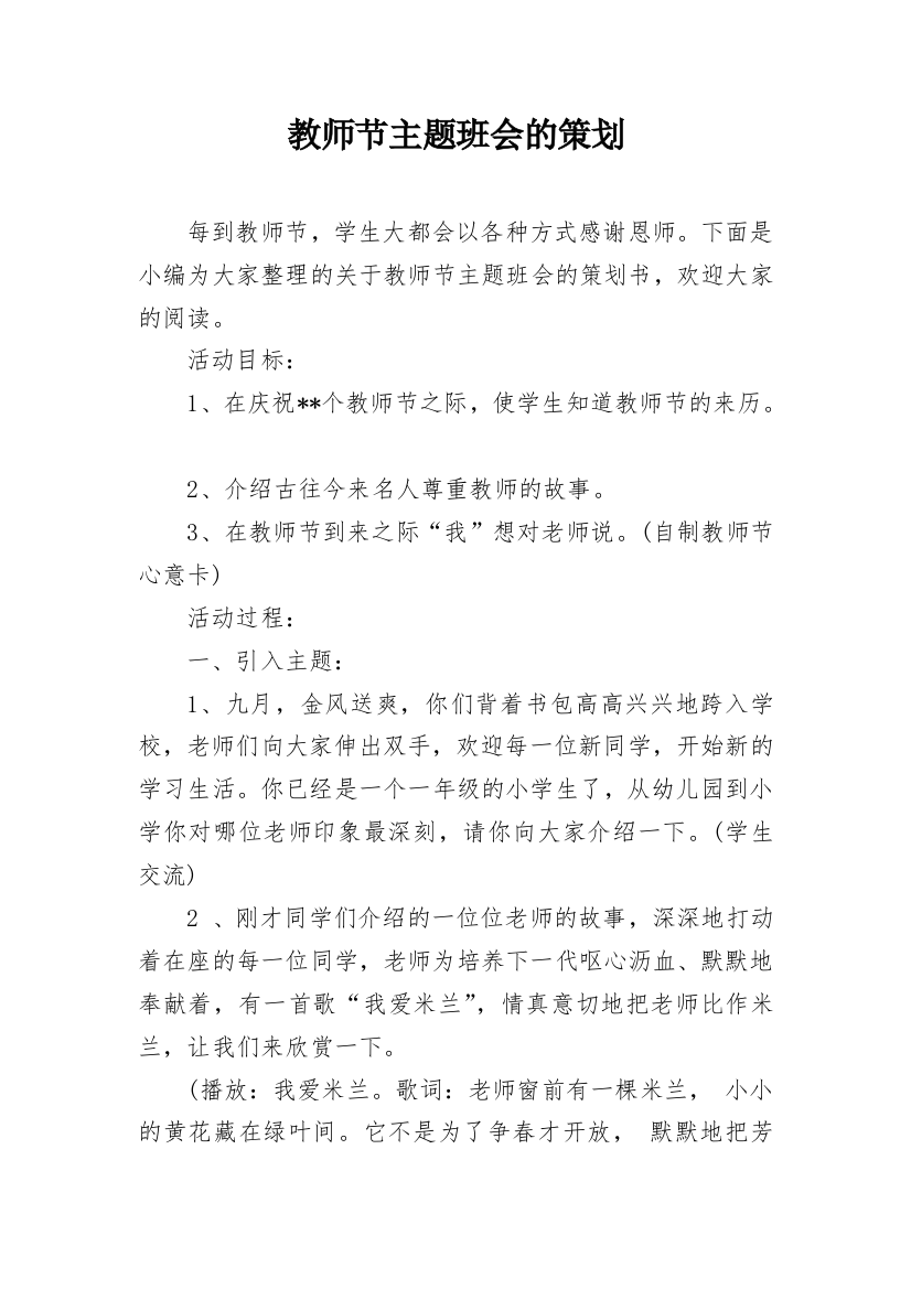 教师节主题班会的策划