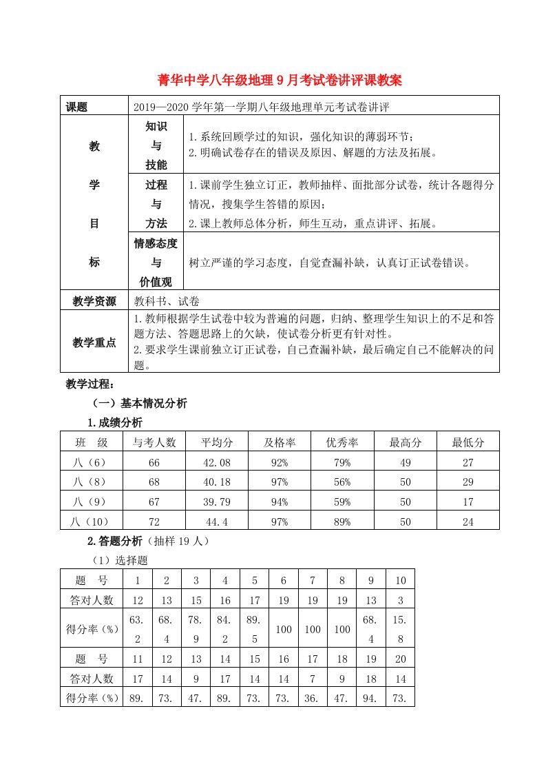 八年级地理试卷讲评课教案