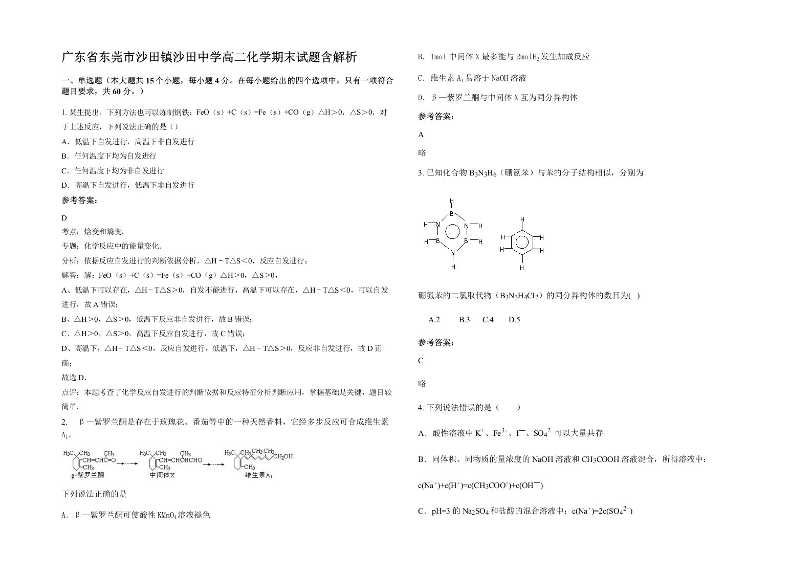 广东省东莞市沙田镇沙田中学高二化学期末试题含解析