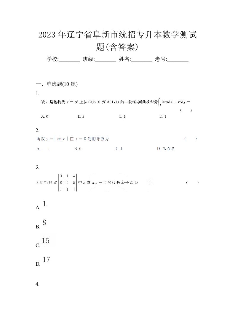 2023年辽宁省阜新市统招专升本数学测试题含答案