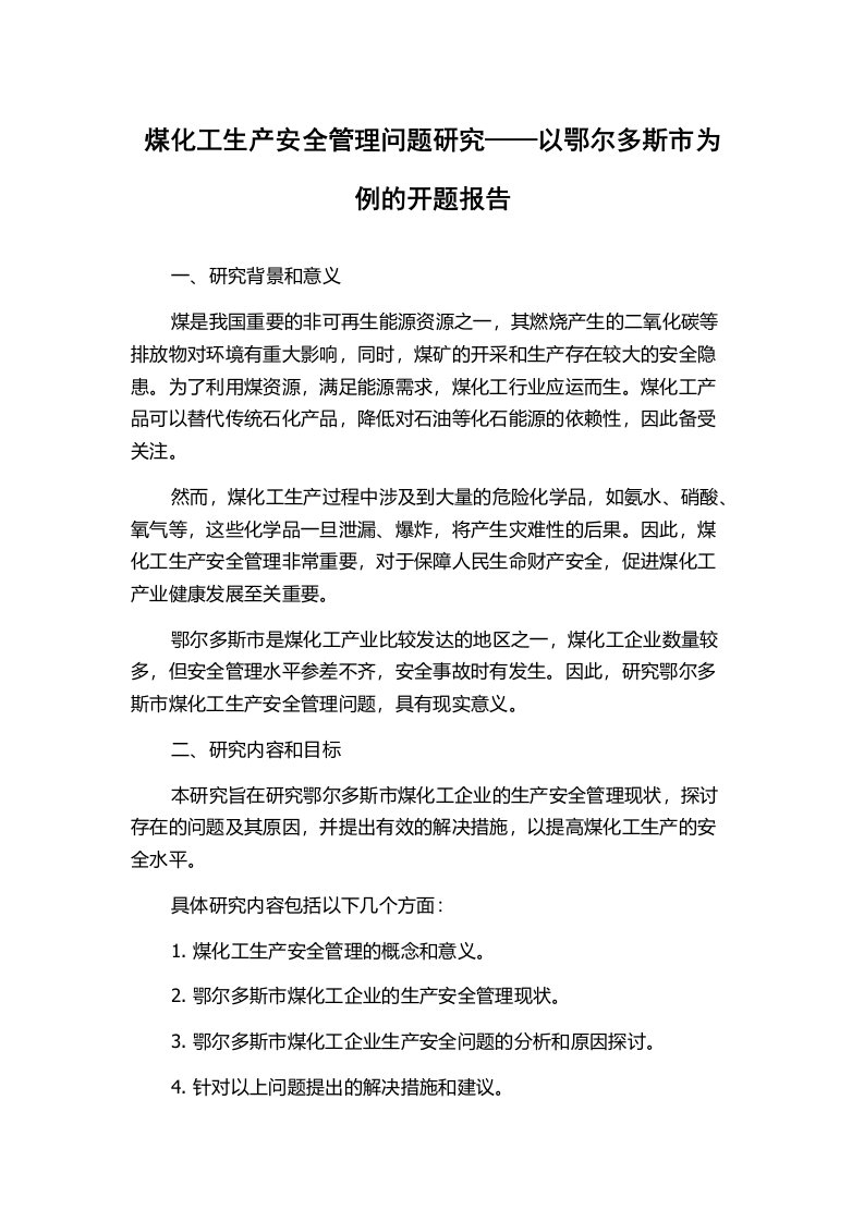 煤化工生产安全管理问题研究——以鄂尔多斯市为例的开题报告