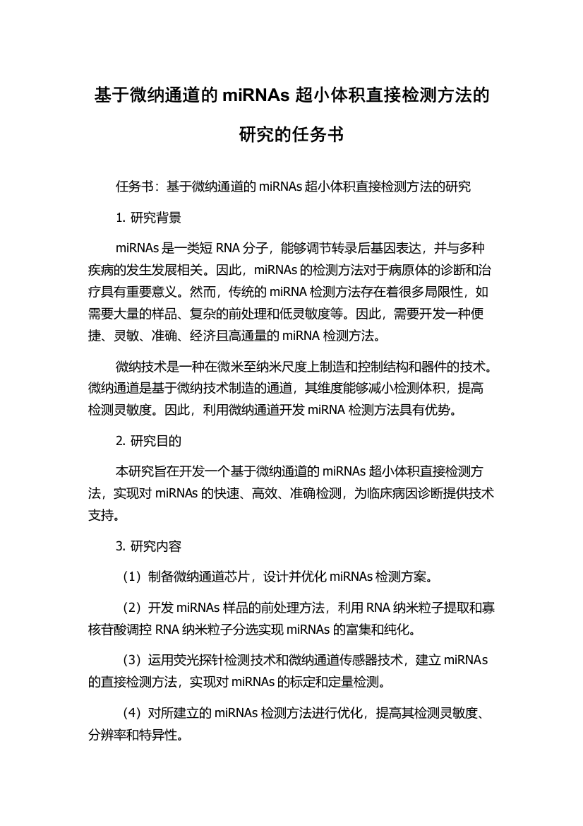 基于微纳通道的miRNAs超小体积直接检测方法的研究的任务书