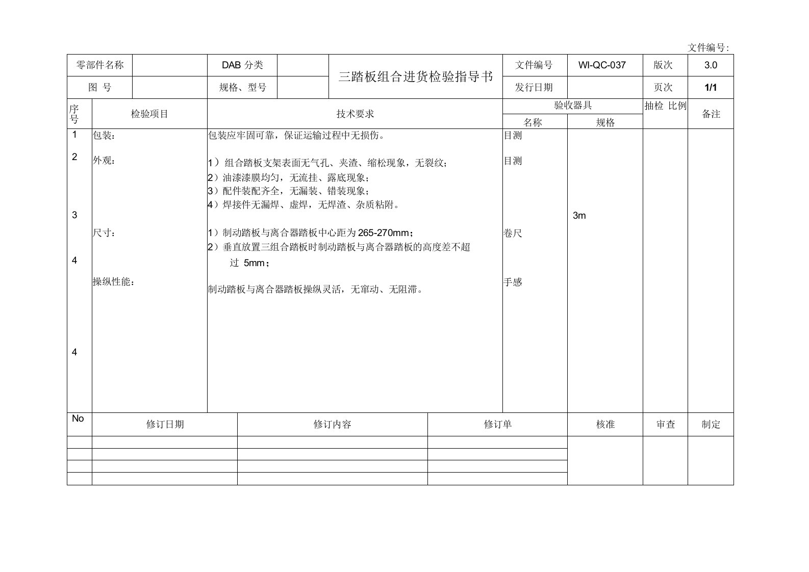 三踏板组合进货检验指导书