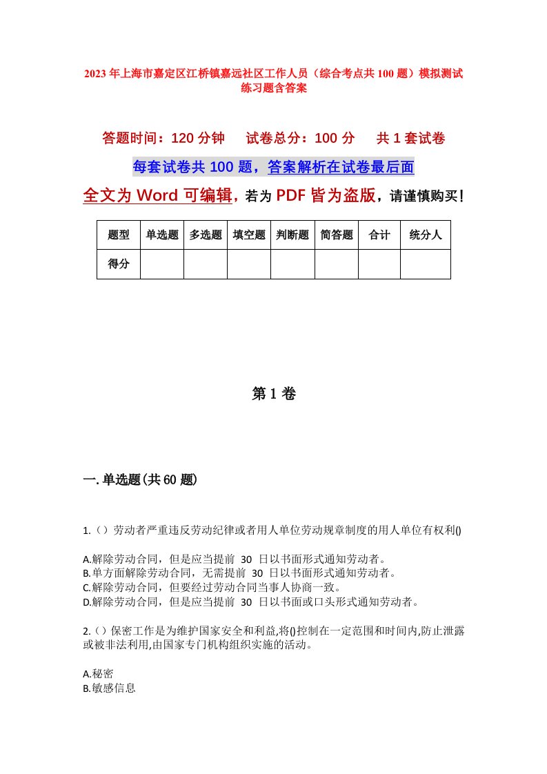 2023年上海市嘉定区江桥镇嘉远社区工作人员综合考点共100题模拟测试练习题含答案