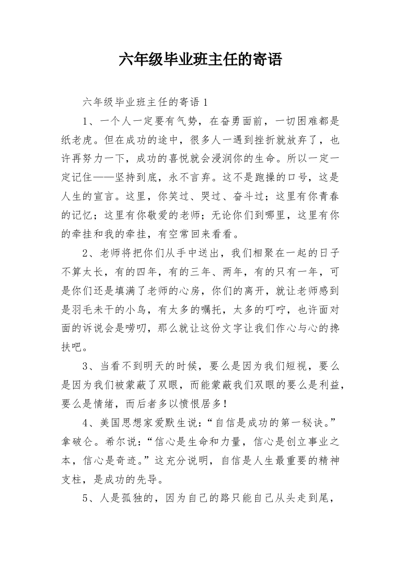 六年级毕业班主任的寄语