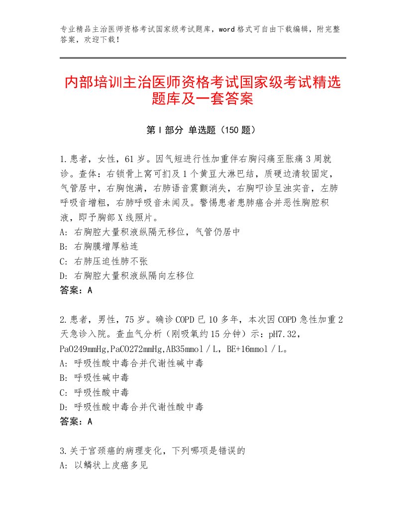 精心整理主治医师资格考试国家级考试精选题库及答案【各地真题】