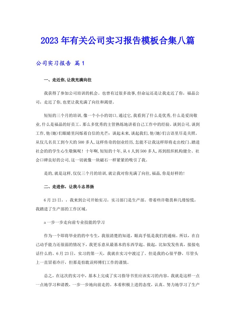 2023年有关公司实习报告模板合集八篇