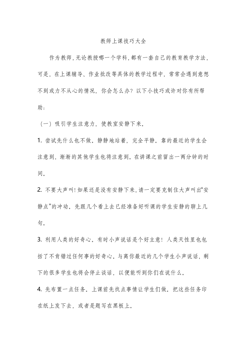 教师上课技巧大全