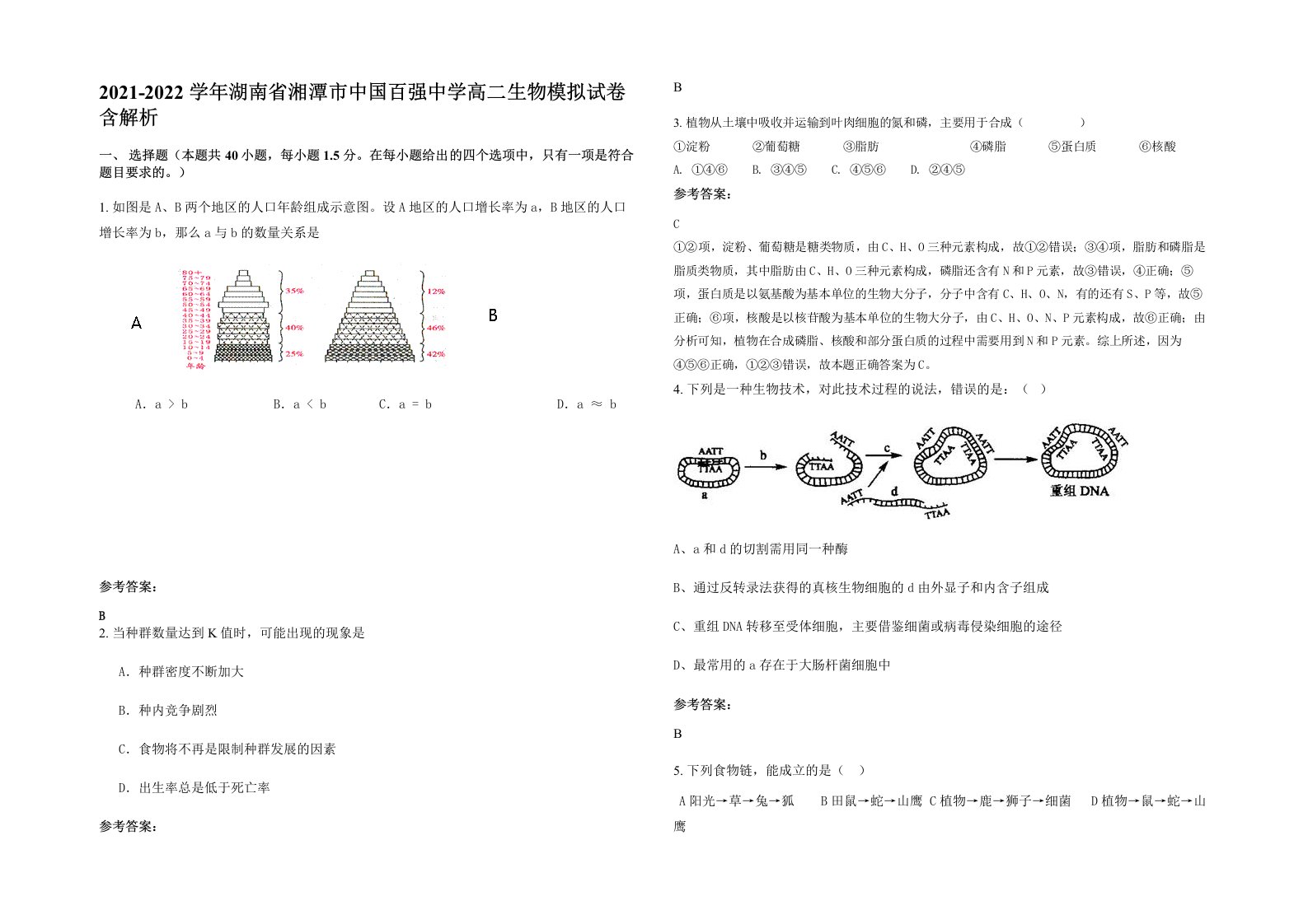 2021-2022学年湖南省湘潭市中国百强中学高二生物模拟试卷含解析