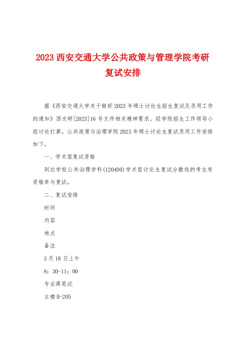 2023年西安交通大学公共政策与管理学院考研复试安排