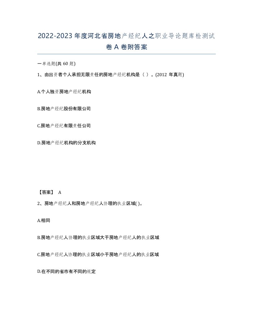 2022-2023年度河北省房地产经纪人之职业导论题库检测试卷A卷附答案