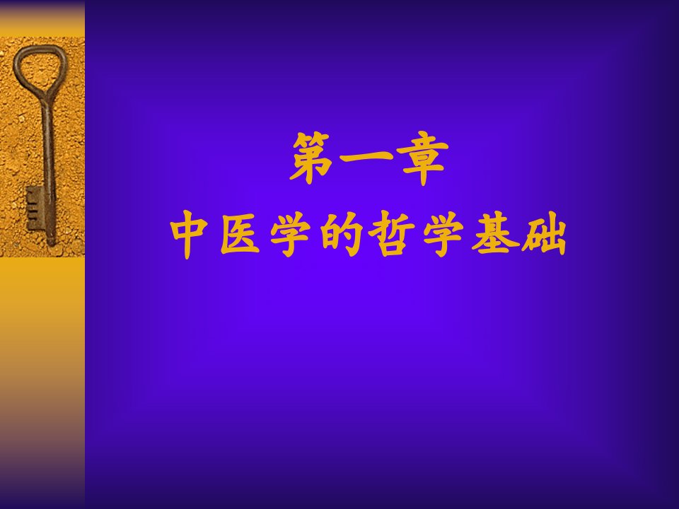 第一部分中医学的哲学基础名师编辑PPT课件