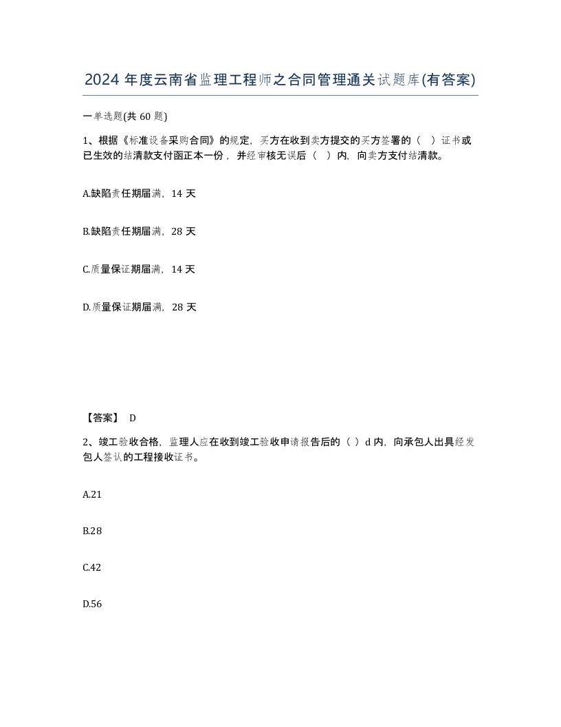 2024年度云南省监理工程师之合同管理通关试题库有答案