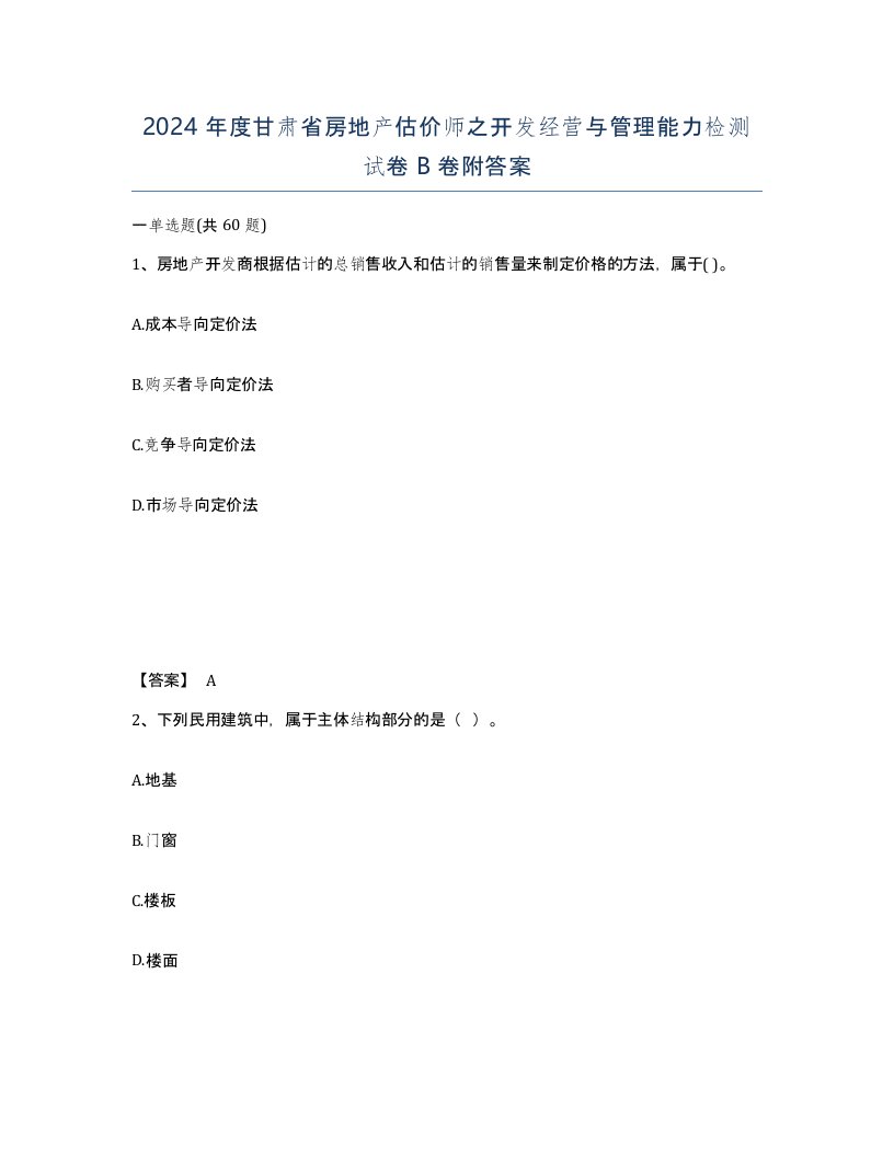 2024年度甘肃省房地产估价师之开发经营与管理能力检测试卷B卷附答案