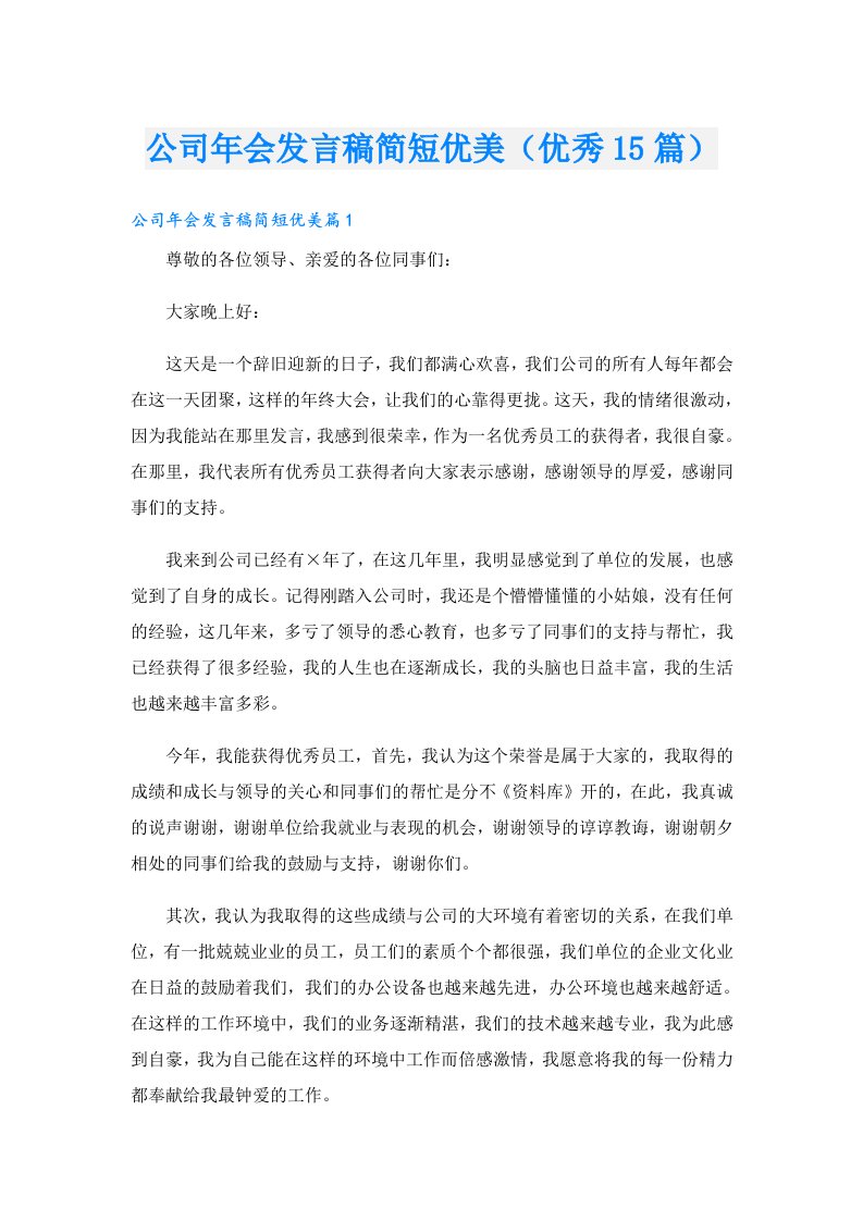 公司年会发言稿简短优美（优秀15篇）