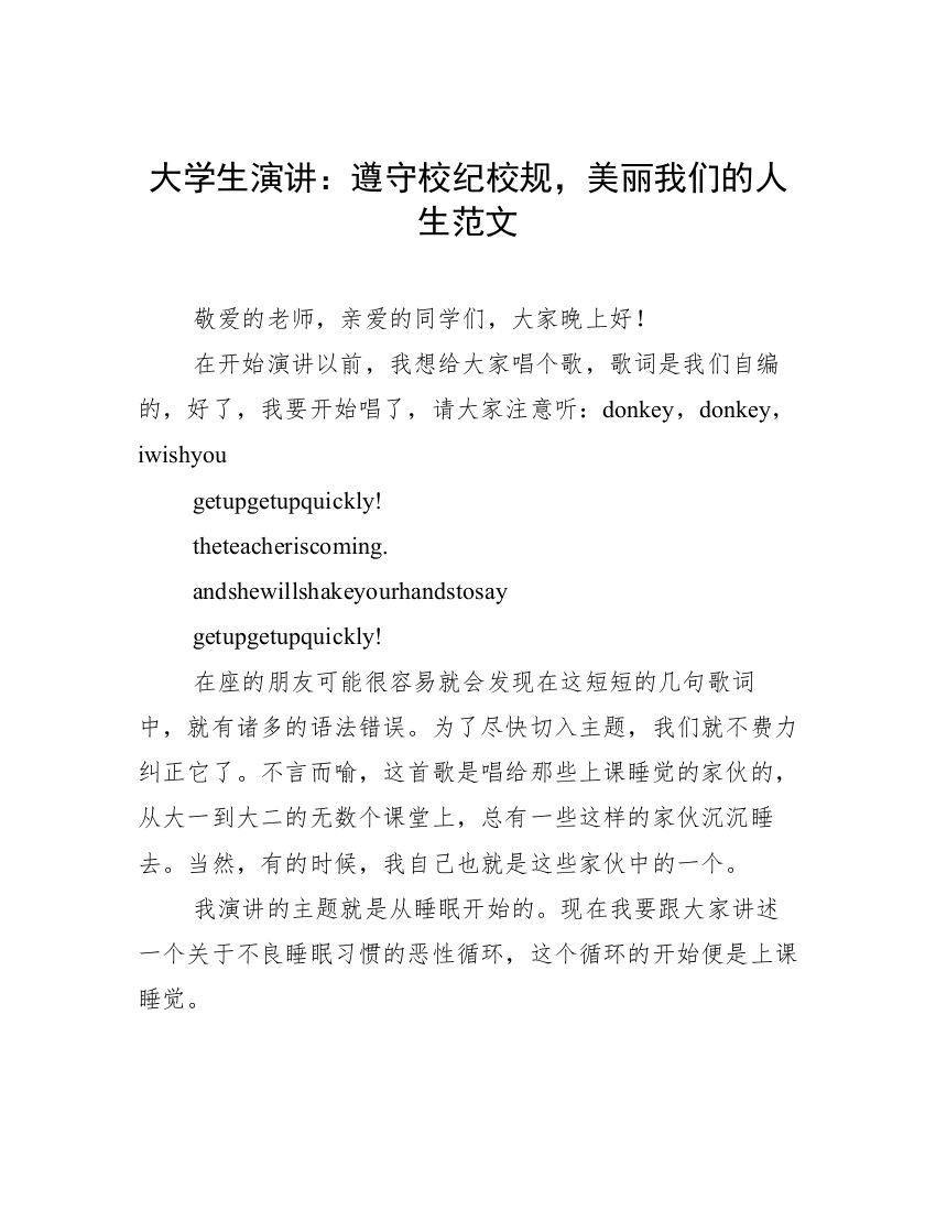 大学生演讲：遵守校纪校规，美丽我们的人生范文