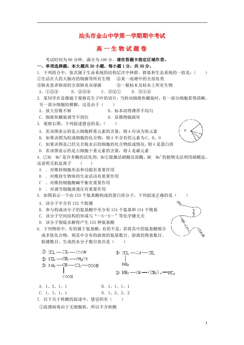 广东省汕头市金山中学高一生物上学期期中试题新人教版