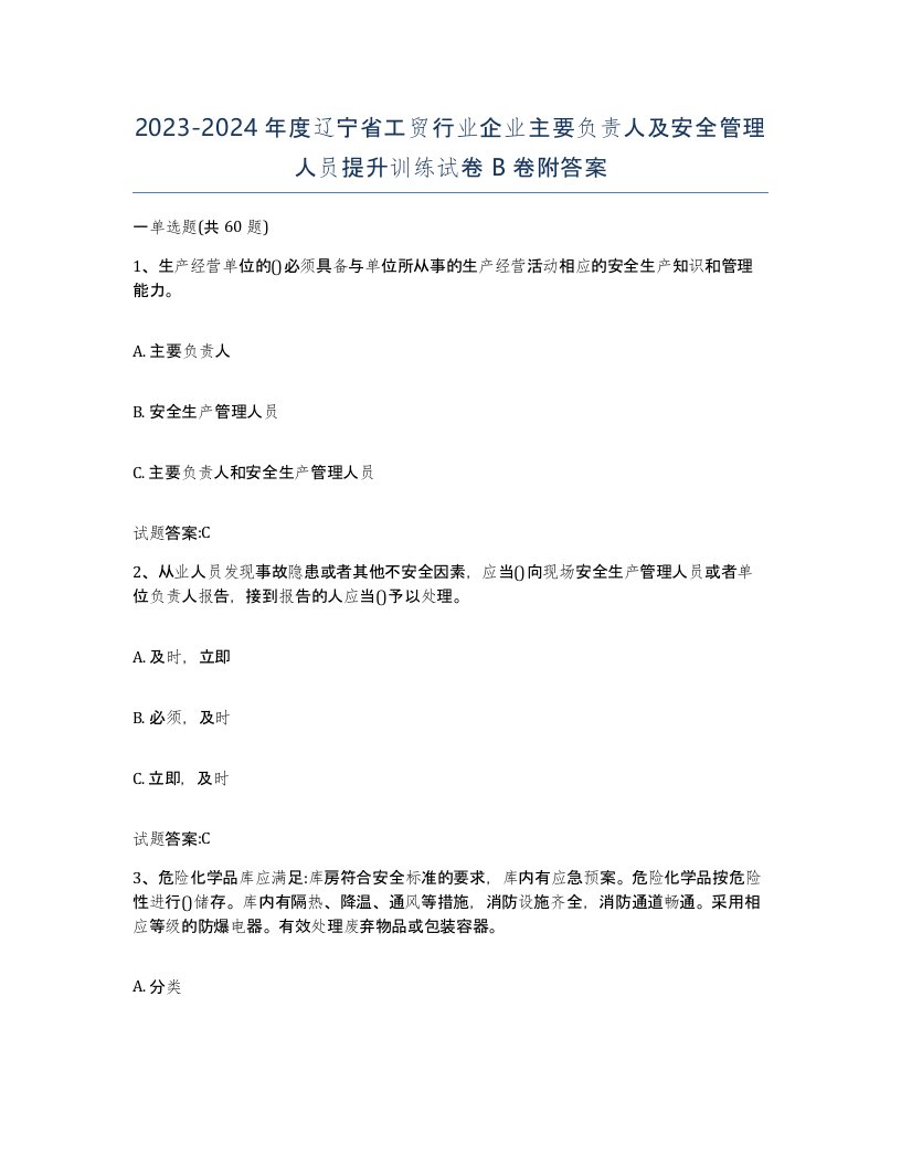 20232024年度辽宁省工贸行业企业主要负责人及安全管理人员提升训练试卷B卷附答案