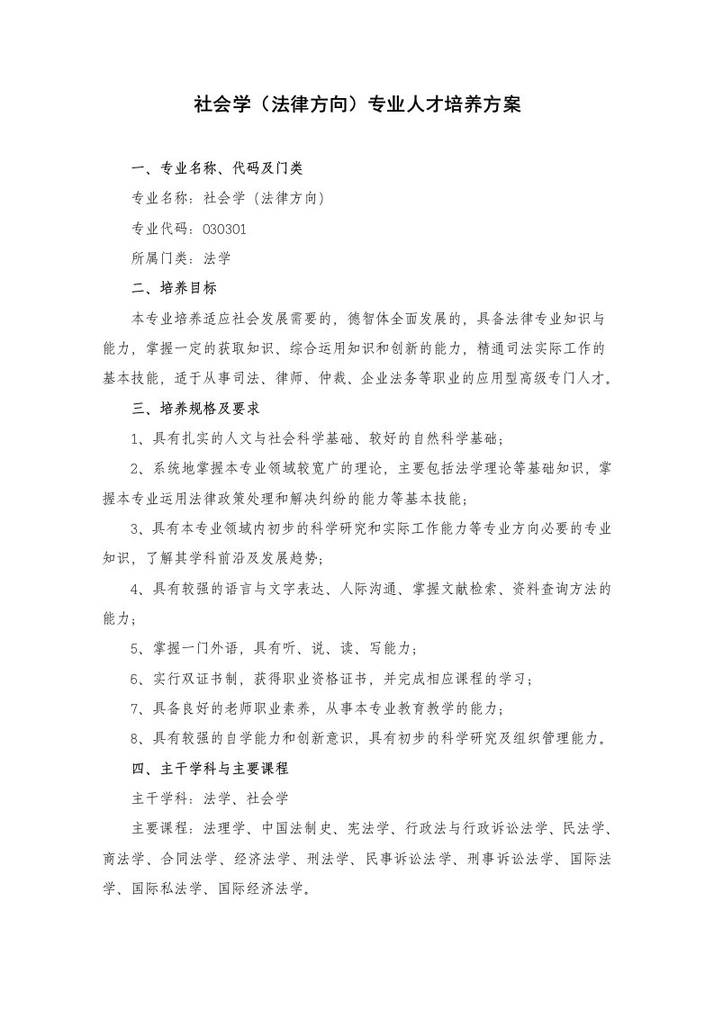 社会学法律方向专业人才培养方案